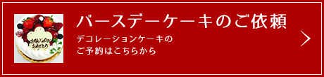 バスデ―ケーキのご依頼