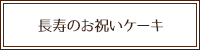長寿のお祝いケーキ