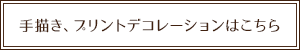 手描き、プリントデコレーションはこちら