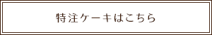 特注ケーキはこちら