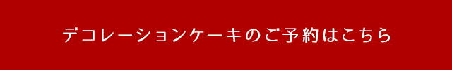 デコレーションケーキのご予約はこちら