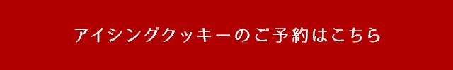 アイシングクッキーのご予約はこちら