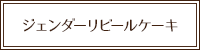 ジェンダーリビールケーキ
