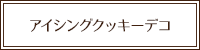 アイシングクッキーデコ