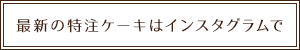 最新の特注ケーキはインスタグラムで