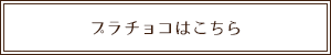 マジパン・プラチョコはこちら