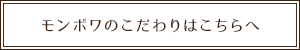 モンボワのこだわりはこちらへ 