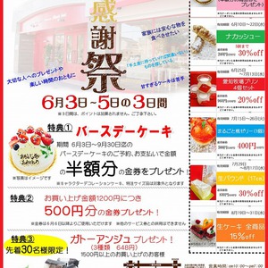 予告：６月３日(金)～５日(日)モンボワ大感謝祭！