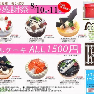 8/10㈮、11㈯の２日間『夏の感謝祭』ホールケーキ1500円(税抜)均一！！