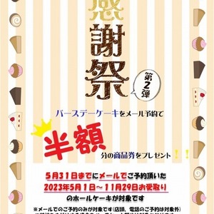 大感謝祭第２弾　バースデイケーキご予約で半額分の商品券プレゼント！