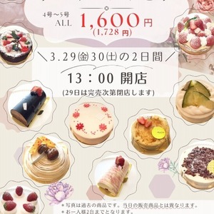 2024年3月29日㈮､30日㈯　アントルメフェア　ALL1,600円(税込1,728円)！