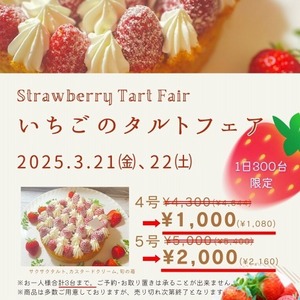 2025.3.21㈮､22㈯　いちごのタルトフェア　4号1,080円　5号2,160円！