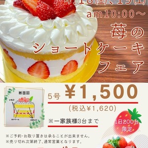 2025年4月18日㈮､19日㈯　苺のショートケーキフェア　5号￥1,500（￥1,620）完売しました
