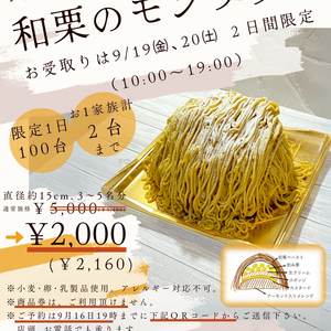 9月のアントルメフェア『和栗のモンブラン』9月19日､20日