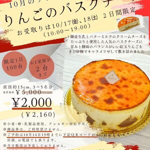 10月のアントルメフェア『りんごのバスクチーズ』10月17日㈮､18日㈯