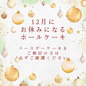12月は、ご予約が通常と異なります