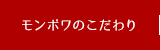 モンボワのこだわり