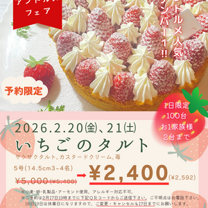 2月のアントルメフェア『いちごのタルト』2026年2月20日㈮､21日㈯