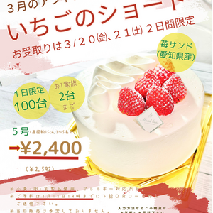 3月のアントルメフェア『いちごのショート』2026年3月20日㈮､21日㈯